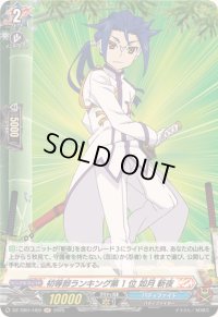 〔状態A-〕初等部ランキング第1位如月斬夜【H】{DZ-TB01/H59}《バディファイト》