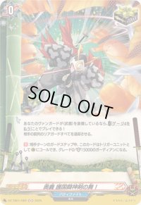 〔状態A-〕奥義護国闘神剣の舞！【H】{DZ-TB01/H62}《バディファイト》
