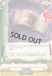 〔状態A-〕百鬼閻魔帳【H】{DZ-TB01/H64}《バディファイト》