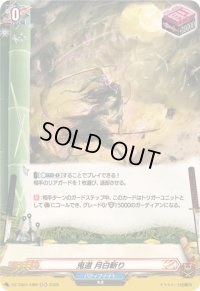 〔状態A-〕鬼道月白斬り【H】{DZ-TB01/H66}《バディファイト》