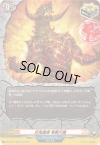 〔状態A-〕百鬼魔導竜善尺魔【H】{DZ-TB01/H69}《バディファイト》