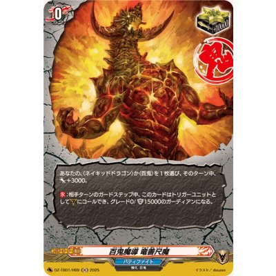 画像1: 百鬼魔導竜善尺魔【H】{DZ-TB01/H69}《バディファイト》