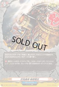 〔状態A-〕百鬼魔導輪廻竜生【H】{DZ-TB01/H70}《バディファイト》