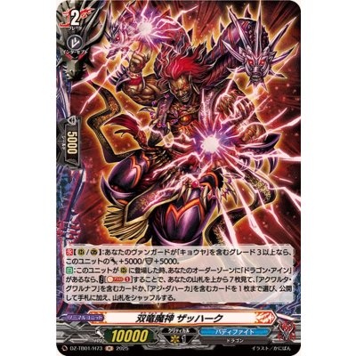 画像1: 双竜魔神ザッハーク【H】{DZ-TB01/H73}《バディファイト》