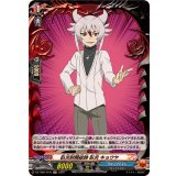 臥炎財閥総帥臥炎キョウヤ【H】{DZ-TB01/H76}《バディファイト》