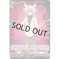〔状態A-〕臥炎財閥総帥臥炎キョウヤ【H】{DZ-TB01/H76}《バディファイト》