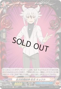 〔状態A-〕臥炎財閥総帥臥炎キョウヤ【H】{DZ-TB01/H76}《バディファイト》
