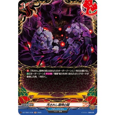 画像1: 汚されし淵神の祠【H】{DZ-TB01/H78}《バディファイト》