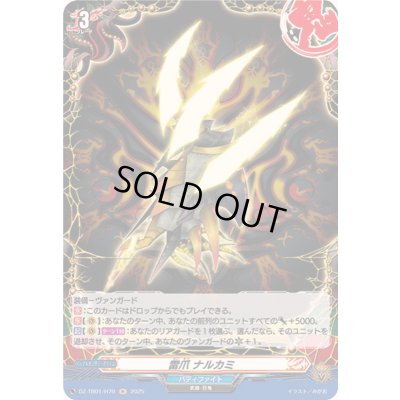 画像1: 雷爪ナルカミ【H】{DZ-TB01/H79}《バディファイト》