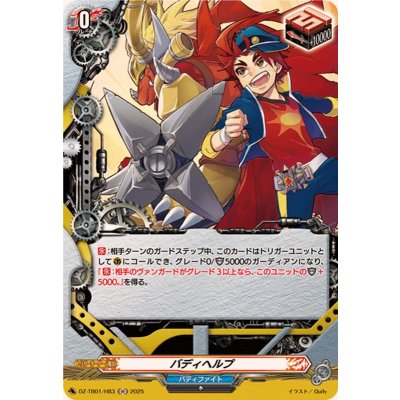 画像1: バディヘルプ【H】{DZ-TB01/H83}《バディファイト》