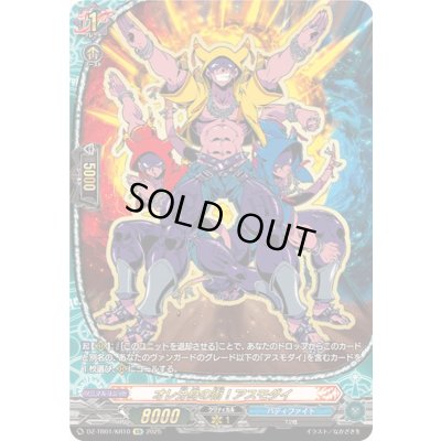 画像1: 〔状態A-〕オレ分身の術！アスモダイ【KR】{DZ-TB01/KR10}《バディファイト》