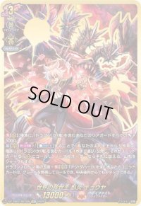 〔状態A-〕世界の救世主臥炎キョウヤ【SEC】{DZ-TB01/SEC05}《バディファイト》