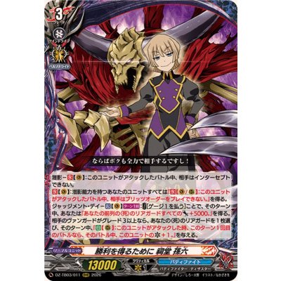 画像1: 勝利を得るために祠堂孫六【RRR】{DZ-TB03/011}《バディファイト》