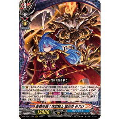 画像1: 正義を貫く煉獄騎士龍炎寺タスク【RRR】{DZ-TB03/012}《バディファイト》