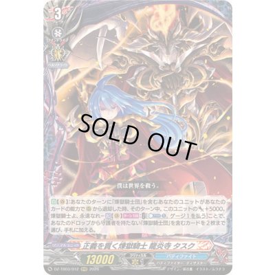 画像1: 正義を貫く煉獄騎士龍炎寺タスク【RRR】{DZ-TB03/012}《バディファイト》