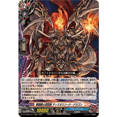 画像1: 煉獄騎士団団長ディミオスソード・ドラゴン【RRR】{DZ-TB03/014}《バディファイト》