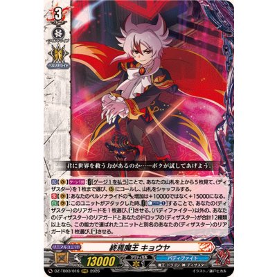 画像1: 終焉魔王キョウヤ【RRR】{DZ-TB03/016}《バディファイト》