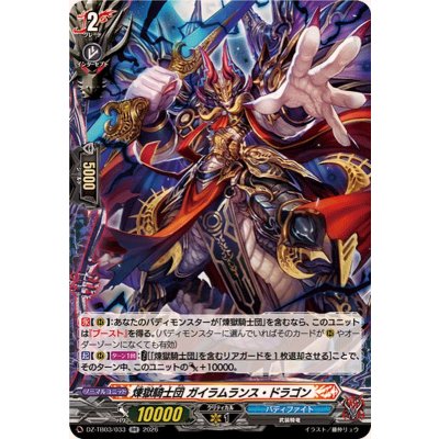 画像1: 煉獄騎士団ガイラムランス・ドラゴン【RR】{DZ-TB03/033}《バディファイト》