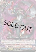 〔状態A-〕煉獄騎士団エヴィルグレイブ・ドラゴン【RR】{DZ-TB03/035}《バディファイト》