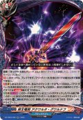 邪王竜剣アクワルタ・グワルナフ【RR】{DZ-TB03/038}《バディファイト》