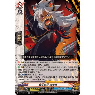 画像1: 魔王の牙ロウガ【RR】{DZ-TB03/040}《バディファイト》