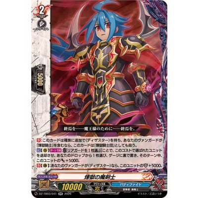 画像1: 煉獄の魔剣士【RR】{DZ-TB03/041}《バディファイト》