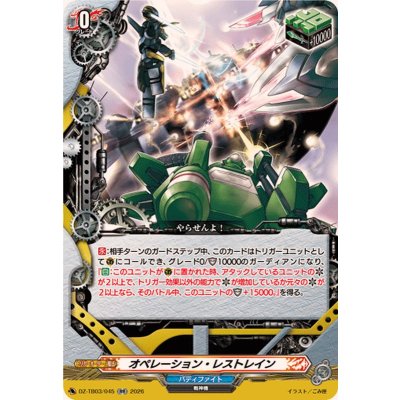 画像1: オペレーション・レストレイン【RR】{DZ-TB03/045}《バディファイト》