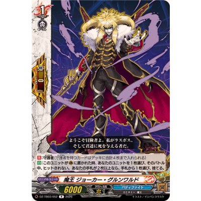 画像1: 魔王ジョーカー・グルンワルド【R】{DZ-TB03/052}《バディファイト》