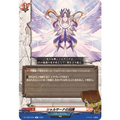 画像1: シャルサーナの加護【R】{DZ-TB03/053}《バディファイト》
