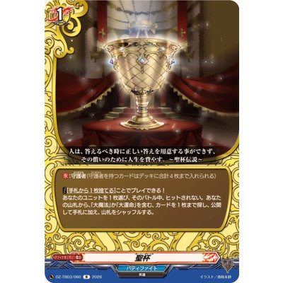 画像1: 聖杯【R】{DZ-TB03/060}《バディファイト》