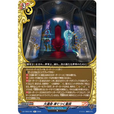 画像1: 大運命凍てつく星辰【R】{DZ-TB03/061}《バディファイト》