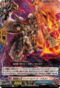煉獄騎士団マッドハルバード・ドラゴン【R】{DZ-TB03/069}《バディファイト》