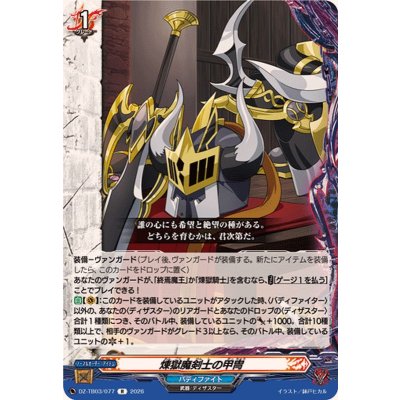 画像1: 煉獄魔剣士の甲冑【R】{DZ-TB03/077}《バディファイト》