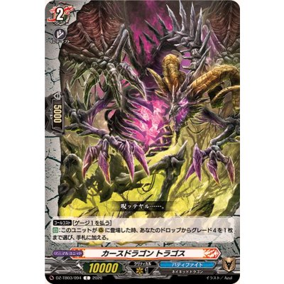 画像1: カースドラゴントラゴス【C】{DZ-TB03/094}《バディファイト》