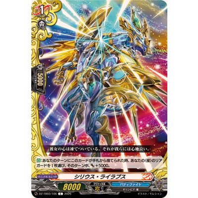 画像1: シリウス・ライラプス【C】{DZ-TB03/106}《バディファイト》