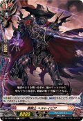黒騎士ヘルレイピア【C】{DZ-TB03/122}《バディファイト》