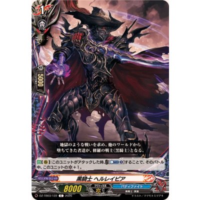 画像1: 黒騎士ヘルレイピア【C】{DZ-TB03/122}《バディファイト》