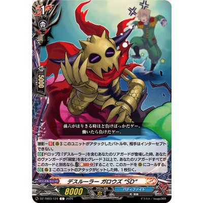 画像1: デスルーラーガロウズSD【C】{DZ-TB03/124}《バディファイト》