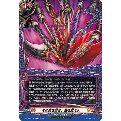 画像1: その身を砕き、我を支えよ【C】{DZ-TB03/131}《バディファイト》