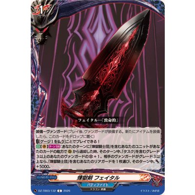 画像1: 煉獄剣フェイタル【C】{DZ-TB03/132}《バディファイト》
