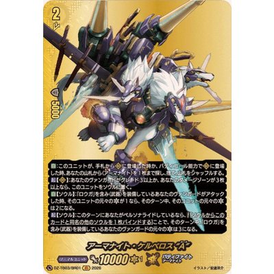 画像1: アーマナイト・ケルベロスA【BR】{DZ-TB03/BR01}《バディファイト》