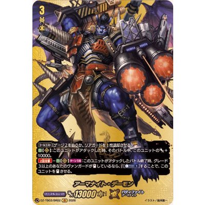 画像1: アーマナイト・デーモン【BR】{DZ-TB03/BR02}《バディファイト》
