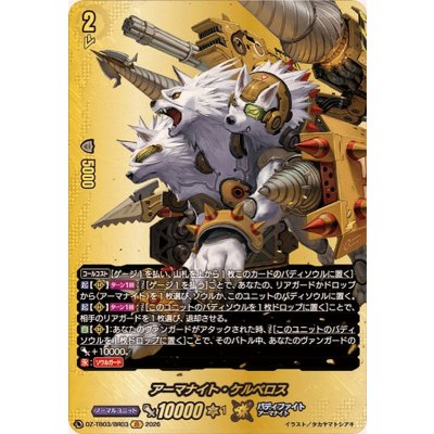 画像1: アーマナイト・ケルベロス【BR】{DZ-TB03/BR03}《バディファイト》