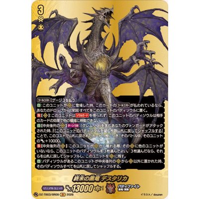 画像1: 終末の黒竜デスタリカ【BR】{DZ-TB03/BR09}《バディファイト》