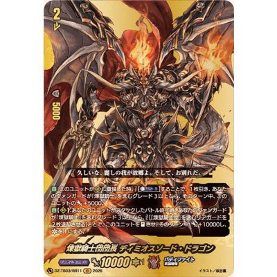 画像1: 煉獄騎士団団長ディミオスソード・ドラゴン【BR】{DZ-TB03/BR11}《バディファイト》