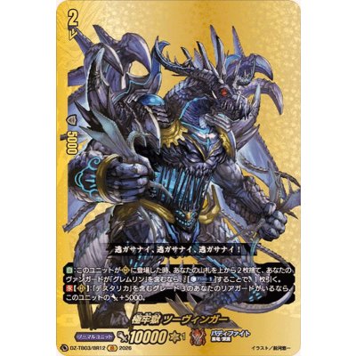 画像1: 極牢獄ツーヴィンガー【BR】{DZ-TB03/BR12}《バディファイト》