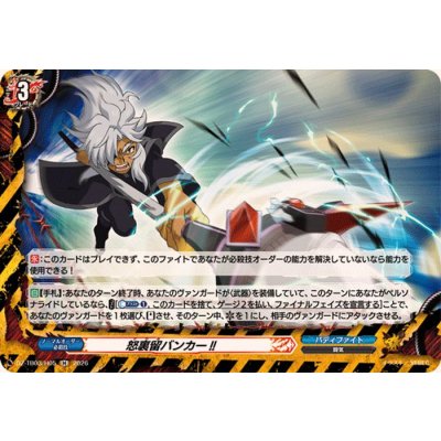 画像1: 怒裏留バンカー!!【H】{DZ-TB03/H05}《バディファイト》