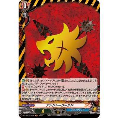 画像1: デンジャーワールド【H】{DZ-TB03/H12}《バディファイト》