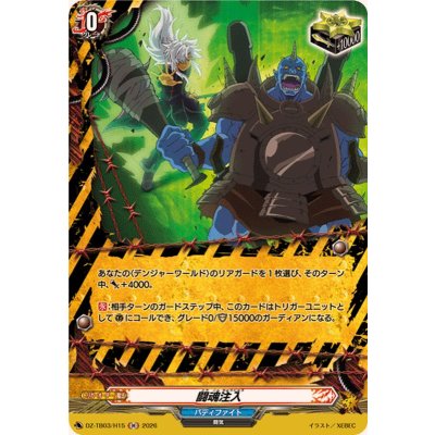 画像1: 闘魂注入【H】{DZ-TB03/H15}《バディファイト》