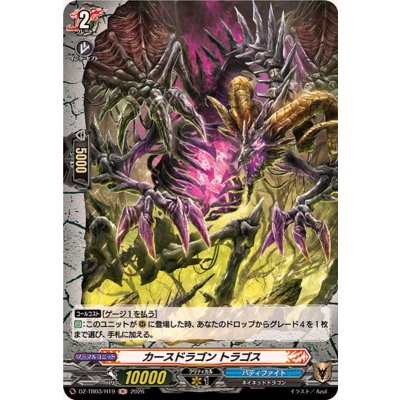 画像1: カースドラゴントラゴス【H】{DZ-TB03/H19}《バディファイト》